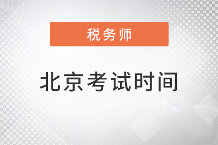 北京市朝陽區(qū)注冊稅務(wù)師考試時(shí)間
