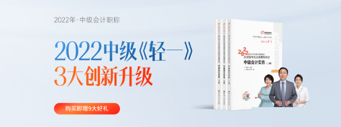 2022年中級(jí)會(huì)計(jì)《輕一》發(fā)布會(huì)！從“心”出發(fā)！