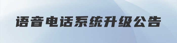語音系統(tǒng)升級(jí)維護(hù)公告
