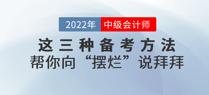 備考2022年中級會計，這三種方法幫你向“擺爛”說拜拜！