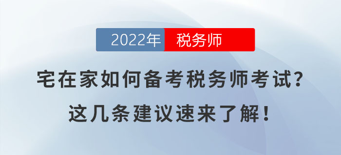 宅在家如何備考稅務(wù)師考試？這幾條建議速來(lái)了解！