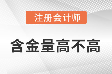 注冊(cè)會(huì)計(jì)師證書的含金量高不高