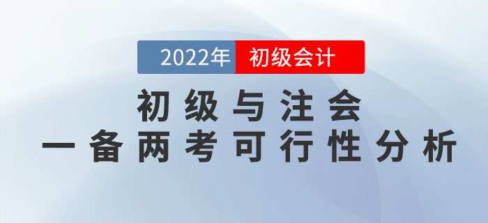 初級會計師與注冊會計師一備兩考是否可行？