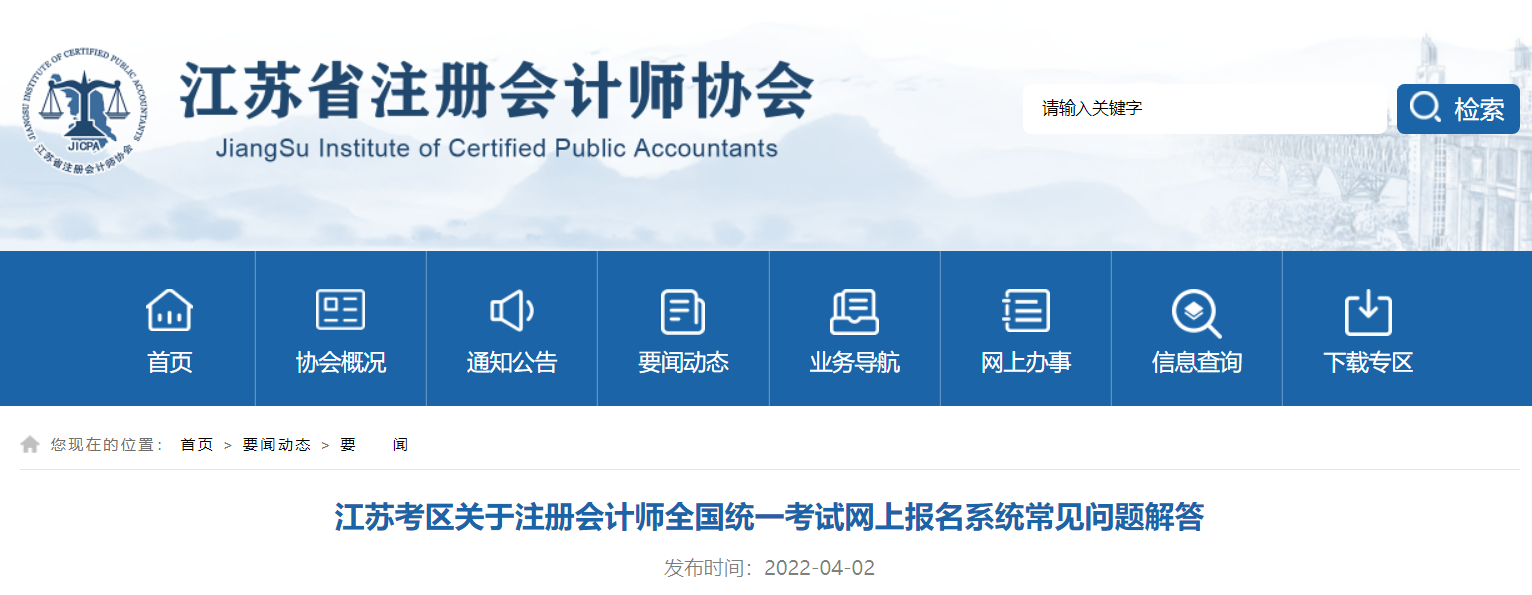 江蘇考區(qū)關(guān)于2022年注冊會計(jì)師考試網(wǎng)報(bào)系統(tǒng)常見問題解答