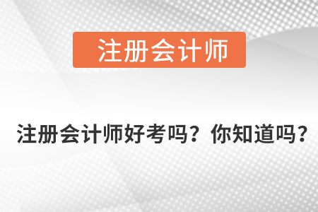 注冊會計師好考嗎？你知道嗎？