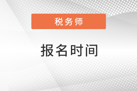 甘肅省定西2022年稅務(wù)師什么時(shí)候報(bào)名？