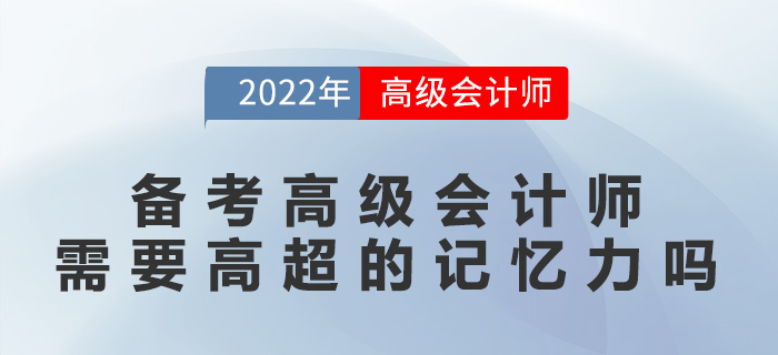 備考高級(jí)會(huì)計(jì)師需要高超的記憶力嗎？