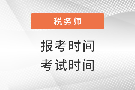 稅務(wù)師報考時間2022考試時間