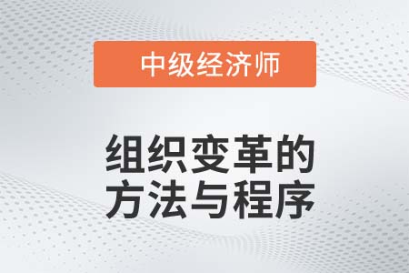 組織變革方法與程序_2022中級經(jīng)濟師人力資源備考知識點