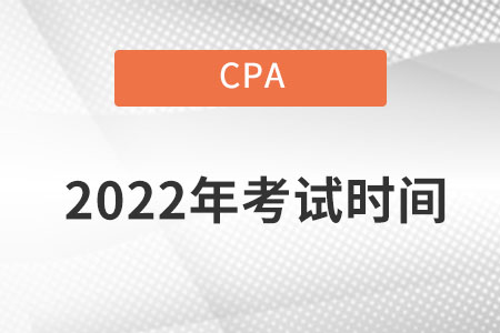 湖北省隨州注冊(cè)會(huì)計(jì)師考試時(shí)間確定在哪一天了？
