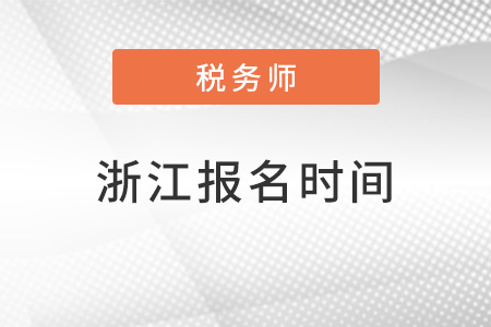 浙江2022年稅務(wù)師報名時間