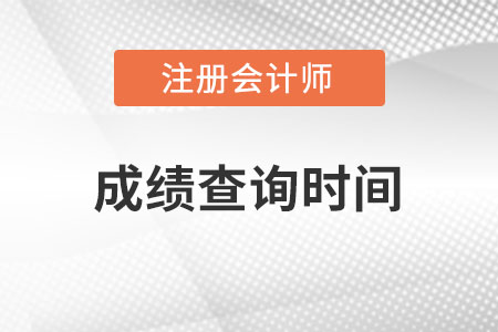 湖南省懷化注冊(cè)會(huì)計(jì)師成績(jī)查詢時(shí)間安排在哪月份？