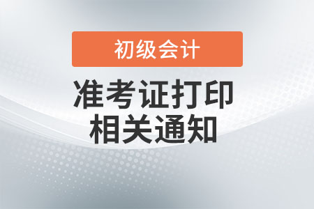 遼寧省朝陽2022年初級會計考試準(zhǔn)考證打印時間推遲