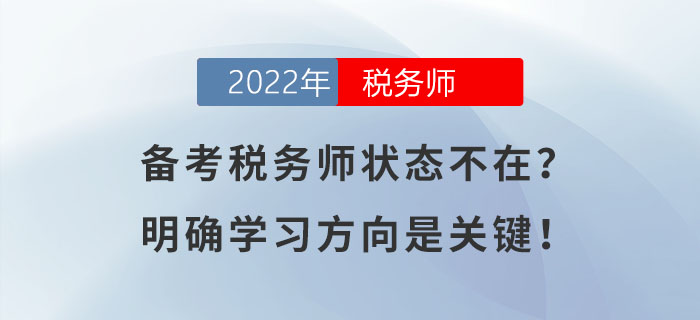 備考稅務(wù)師狀態(tài)不在？明確學(xué)習(xí)方向是關(guān)鍵！