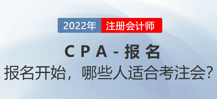 2022年注會報名入口開通！哪些人不能錯過機會？