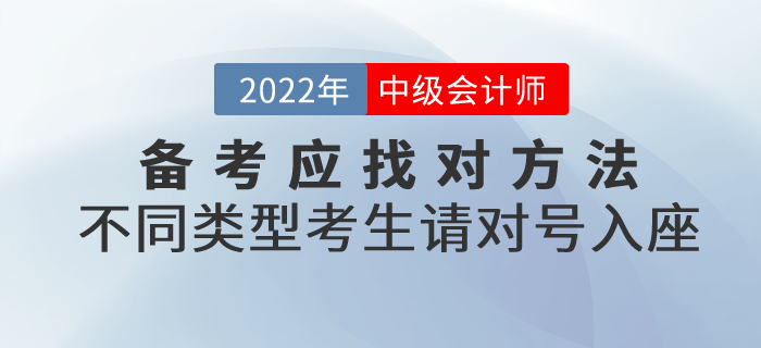必看！備考中級會計應找對方法！不同類型考生請對號入座！