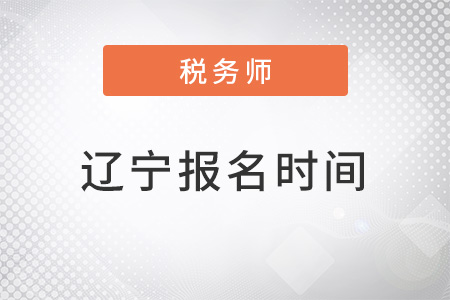 遼寧省盤錦稅務(wù)師考試報(bào)名時(shí)間2022