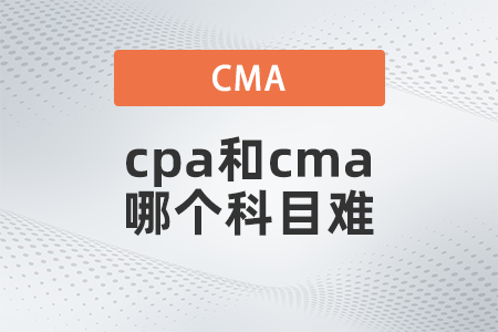 cpa和cma哪個(gè)科目難？先考哪個(gè)？