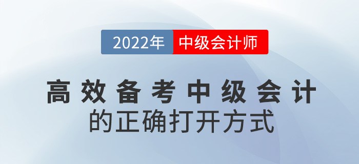 速看！高效備考2022中級(jí)會(huì)計(jì)考試的正確打開方式