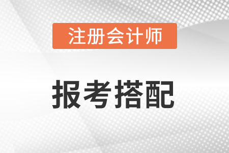 注會(huì)怎么報(bào)考搭配比較合理？
