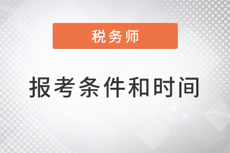 山東省菏澤2022年稅務(wù)師報(bào)考條件和時(shí)間都是什么？