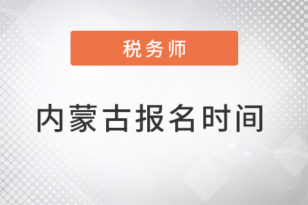 內(nèi)蒙古2022年稅務(wù)師報(bào)名時(shí)間