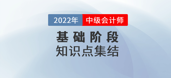 2022年中級會計《經(jīng)濟法》基礎階段知識點匯總，快來點擊！