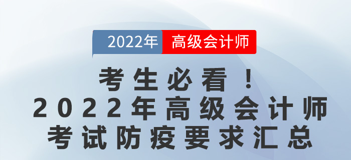考生必看！2022年高級(jí)會(huì)計(jì)師考試防疫要求匯總