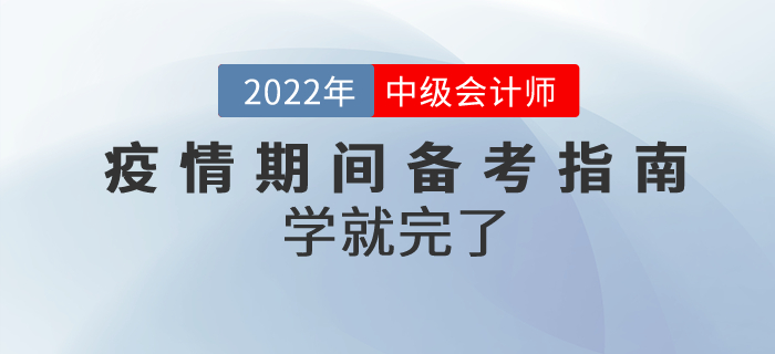 疫情期間，2022年中級(jí)會(huì)計(jì)高質(zhì)量備考指南來(lái)嘍！學(xué)就完了！