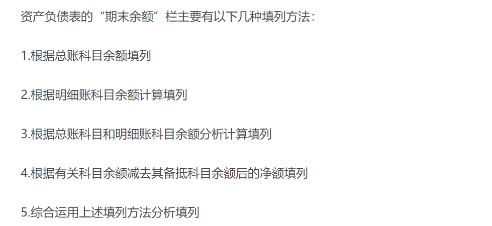 資產(chǎn)負(fù)債表項目的填列方法