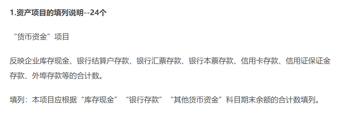資產(chǎn)項目的填列說明