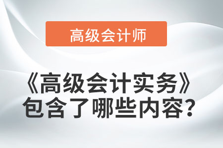 高級會計實務(wù)的具體內(nèi)容