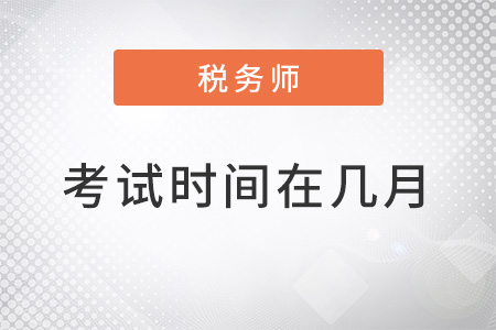 上海市靜安區(qū)注冊(cè)稅務(wù)師考試時(shí)間在幾月