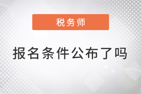 注冊稅務(wù)師報名條件公布了嗎？