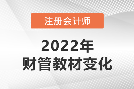 2022年cpa財管教材變化大嗎？