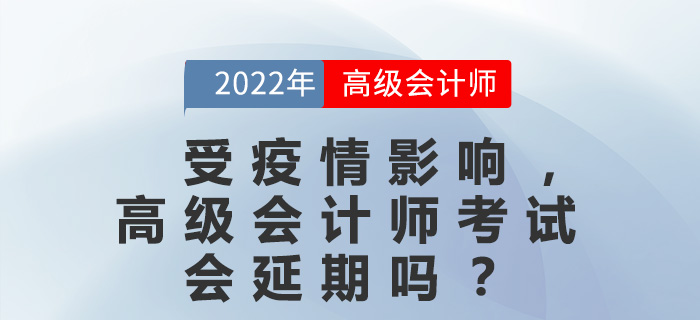受疫情影響，高級(jí)會(huì)計(jì)師考試會(huì)延期嗎？