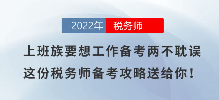上班族要想工作備考兩不耽誤，這份稅務(wù)師備考攻略送給你！