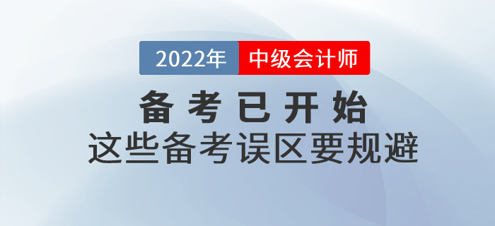 2022年中級會計師備考已開始，這些備考誤區(qū)要規(guī)避！