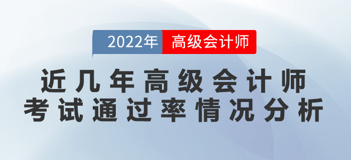 近幾年高級會計師考試通過率情況分析！