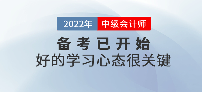 2022年中級(jí)會(huì)計(jì)師備考已開始，好的學(xué)習(xí)心態(tài)很關(guān)鍵！