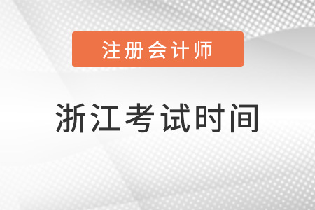 浙江省金華注冊會計師考試時間在幾月
