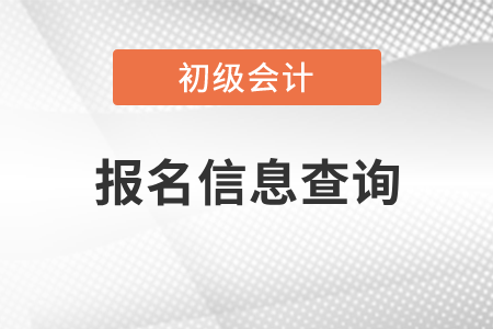 查詢初級會計報名狀態(tài)的方法是什么？