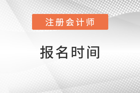 2022年cpa報(bào)名時(shí)間及條件都公布了嗎？