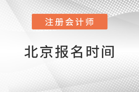 北京市大興區(qū)2022cpa報名時間