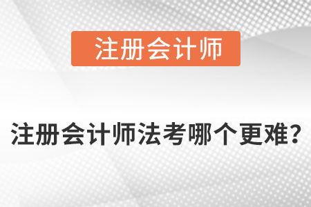 注冊(cè)會(huì)計(jì)師法考哪個(gè)更難？