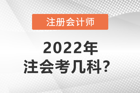 2022年注冊會計師考幾科？