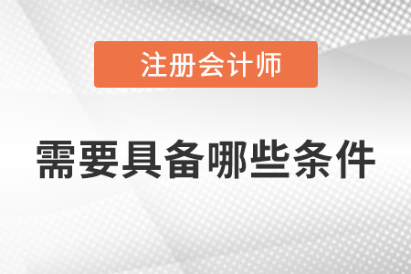 2022年考cpa需要具備哪些條件？
