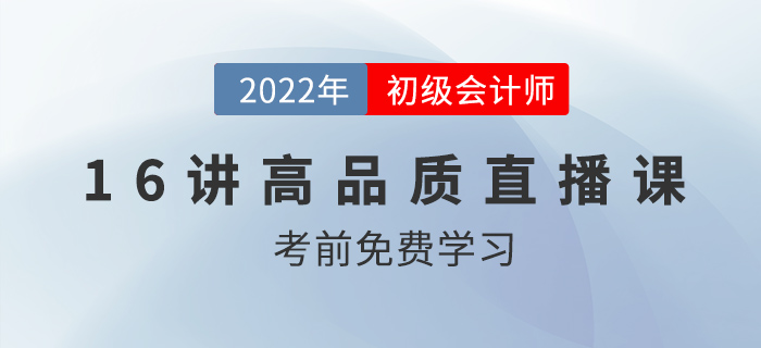 2022年初級會計習題精講，16節(jié)高品質(zhì)課程免費看！