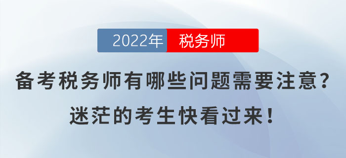 備考稅務師有哪些問題需要注意？迷茫的考生快看過來！