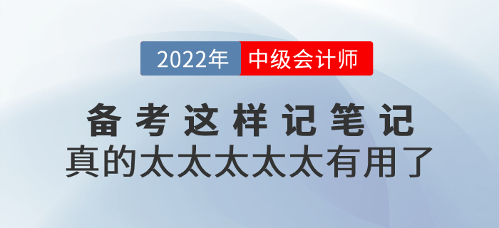 2022年中級(jí)會(huì)計(jì)備考這樣記筆記，真的太太太太太有用了！